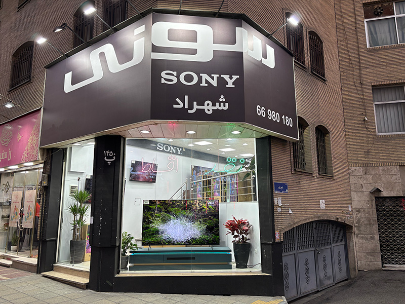 فروشگاه سونی شهراد، تصویر ۱