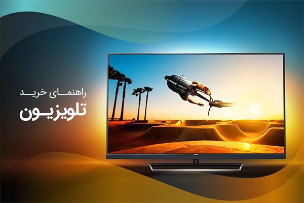 راهنمای خرید تلویزیون + معرفی نمایندگی های معتبر