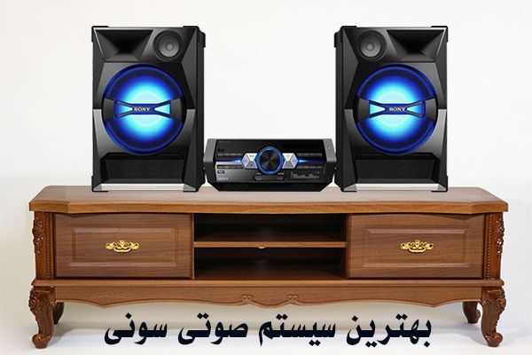  بهترین سیستم‌های صوتی سونی