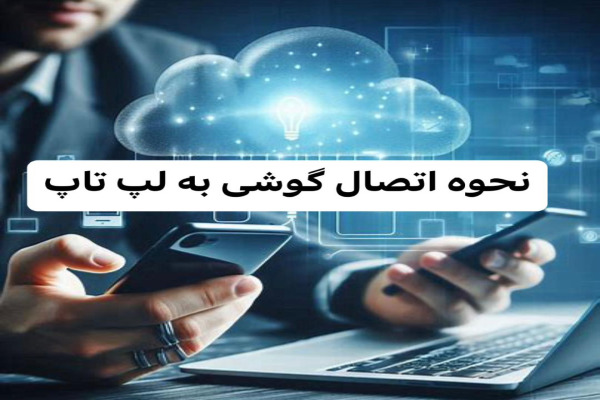 آموزش کامل اتصال گوشی به لپ تاپ در چند دقیقه با کابل USB، وای‌فای و بلوتوث. نکات کاربردی برای انتقال سریع فایل‌ها، اشتراک اینترنت و مدیریت آسان گوشی روی لپ‌تاپ.