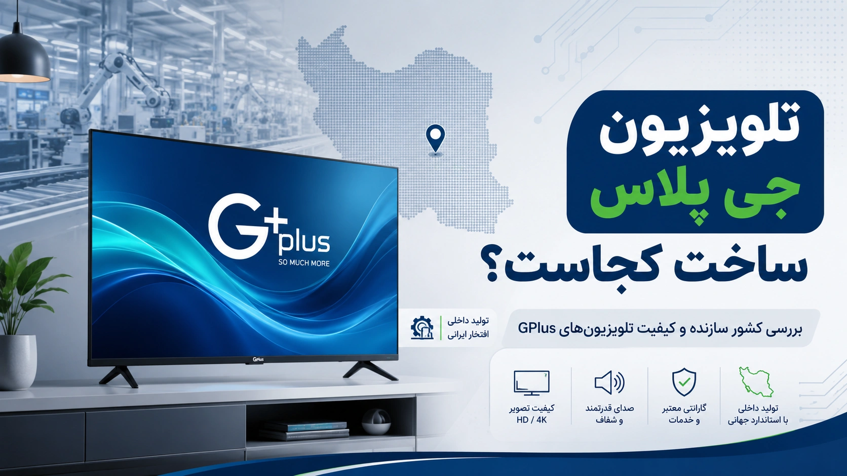 در این مقاله بررسی می‌کنیم تلویزیون جی پلاس ساخت کجاست، چه ارتباطی با گلدیران دارد، آیا همان ال‌جی است یا نه و قبل از خرید باید به چه نکاتی درباره کیفیت، گارانتی و امکانات توجه کنید.
