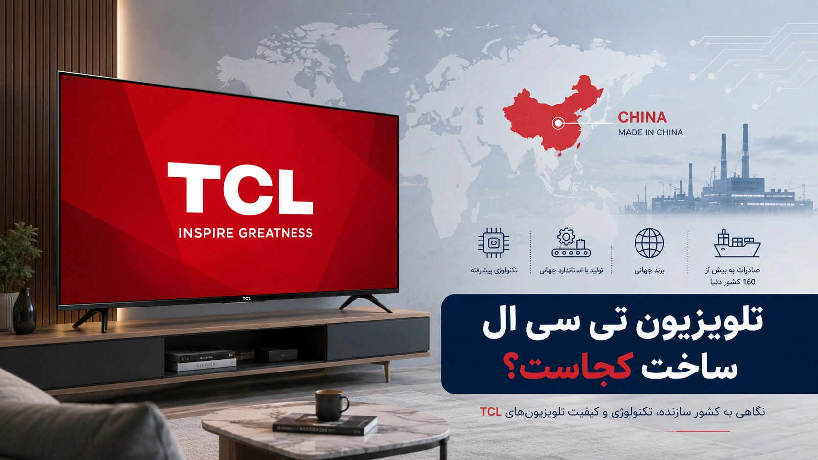 در این مقاله بررسی می‌کنیم تلویزیون تی‌سی‌ال ساخت کجاست، چرا برند TCL جهانی شده، کیفیت مدل‌های مختلف آن چگونه است و قبل از خرید باید به چه نکاتی درباره پنل، گارانتی و امکانات توجه کنید.