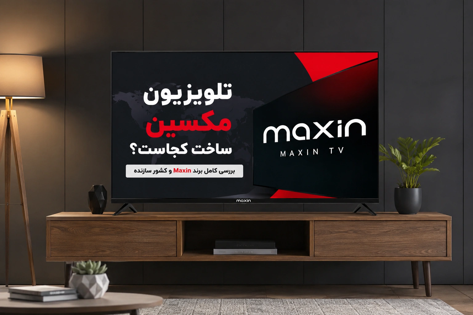 در این مقاله بررسی می‌کنیم تلویزیون مکسین یا مکسن ساخت کجاست، چه ارتباطی با برند MAXEN دارد، کیفیت آن در استفاده روزمره چگونه است و قبل از خرید باید به چه نکاتی درباره پنل، گارانتی و امکانات هوشمند توجه کنید.