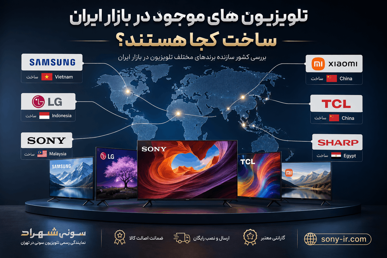 بررسی کامل مبدأ ساخت برندهای پرفروش تلویزیون در ایران (آیوا، مکسین، TCL، سونیا، سام، جی‌پلاس و...) و دلایل برتری سونی اصل. خرید اقساطی از نمایندگی رسمی سونی شهراد.